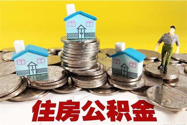 咸阳离职公积金怎么取（离职如何取住房公积金的钱）