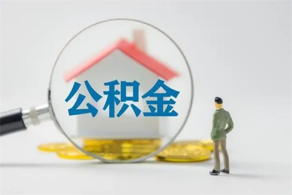 咸阳封存公积金取（封存的住房公积金提取）