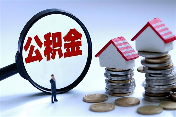 咸阳代取住房公积金怎么收费（代取公积金都是用的什么办法）