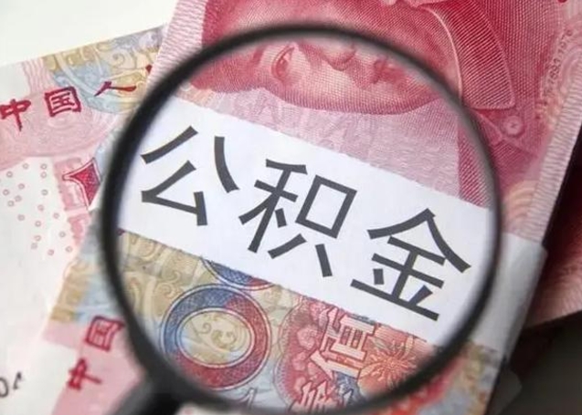 咸阳个人办理公积金提出（个人公积金提取需要什么条件）