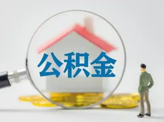 咸阳离职的时候可以提所有的公积金吗（离职可以提取住房公积金吗）