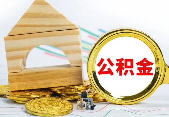 咸阳离职了公积金怎么提出来（离职后公积金怎么提取全部出来）